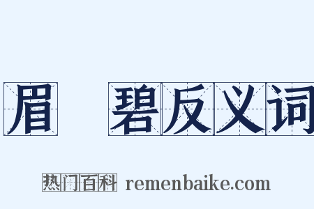 眉峯碧反义词是什么意思的图片